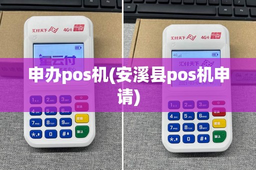 申办pos机(安溪县pos机申请)