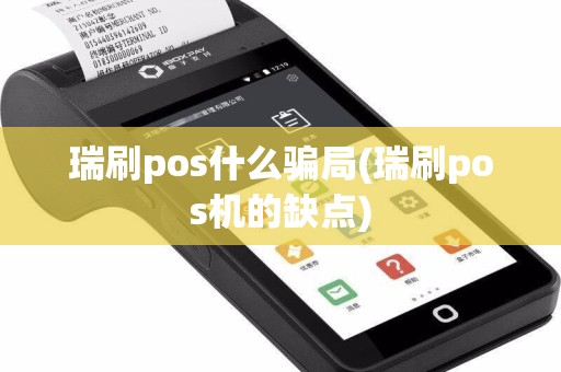 瑞刷pos什么骗局(瑞刷pos机的缺点)