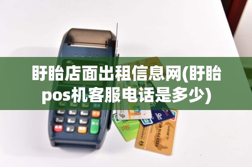 盱眙店面出租信息网(盱眙pos机客服电话是多少)