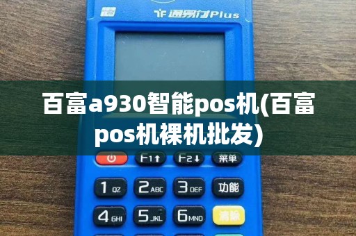 百富a930智能pos机(百富pos机裸机批发)
