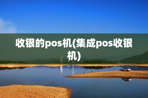 收银的pos机(集成pos收银机)