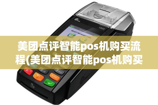 美团点评智能pos机购买流程(美团点评智能pos机购买)