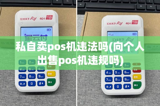私自卖pos机违法吗(向个人出售pos机违规吗)