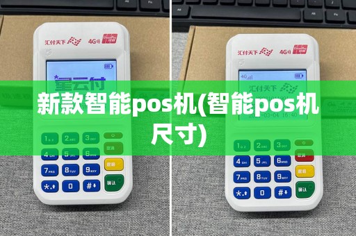 新款智能pos机(智能pos机尺寸)