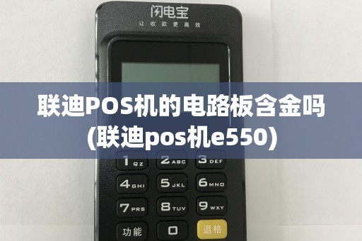 联迪POS机的电路板含金吗(联迪pos机e550)