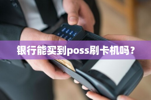 银行能买到poss刷卡机吗？
