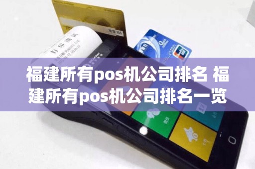 福建所有pos机公司排名 福建所有pos机公司排名一览表