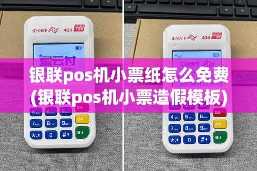 银联pos机小票纸怎么免费(银联pos机小票造假模板)