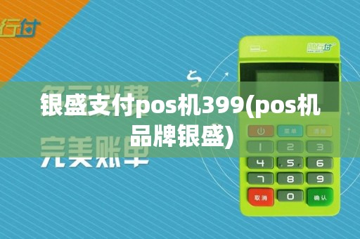 银盛支付pos机399(pos机品牌银盛)
