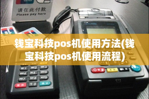 钱宝科技pos机使用方法(钱宝科技pos机使用流程)  第1张