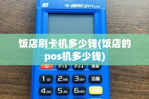 饭店刷卡机多少钱(饭店的pos机多少钱)