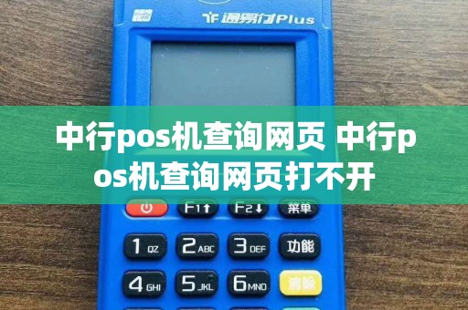 中行pos机查询网页 中行pos机查询网页打不开
