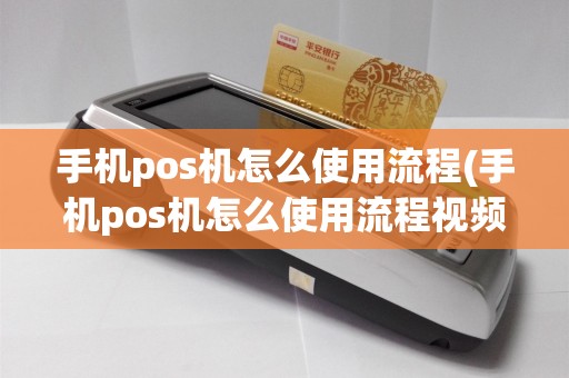 手机pos机怎么使用流程(手机pos机怎么使用流程视频)  第1张