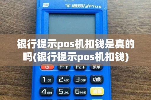 银行提示pos机扣钱是真的吗(银行提示pos机扣钱)
