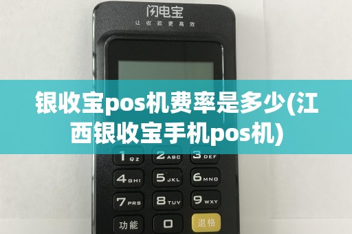 银收宝pos机费率是多少(江西银收宝手机pos机)  第1张