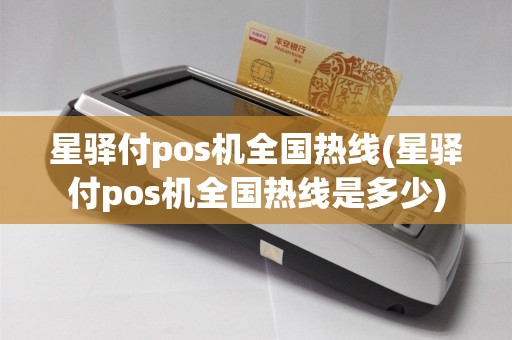 星驿付pos机全国热线(星驿付pos机全国热线是多少)