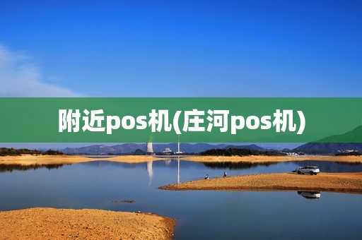 附近pos机(庄河pos机)