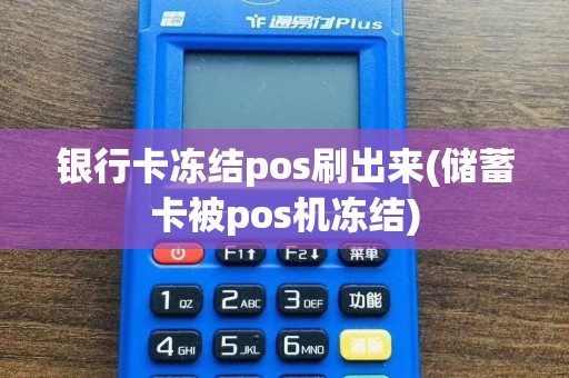 银行卡冻结pos刷出来(储蓄卡被pos机冻结)