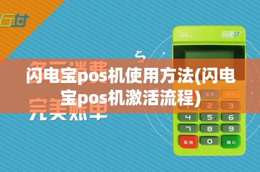 闪电宝pos机使用方法(闪电宝pos机激活流程)