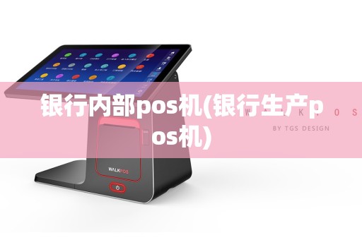 银行内部pos机(银行生产pos机)