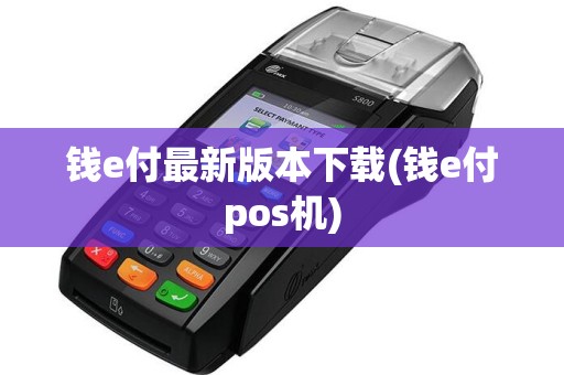 钱e付最新版本下载(钱e付pos机)