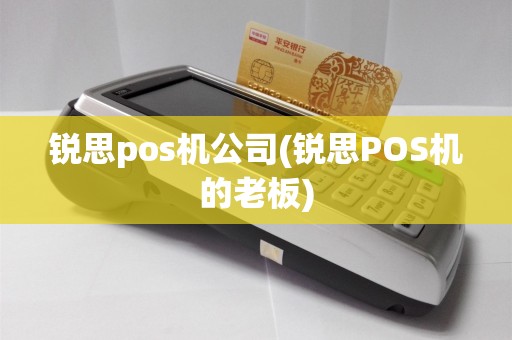 锐思pos机公司(锐思POS机的老板)