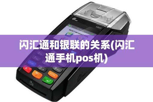 闪汇通和银联的关系(闪汇通手机pos机)  第1张