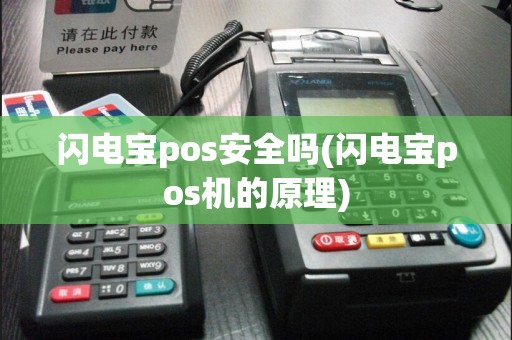 闪电宝pos安全吗(闪电宝pos机的原理)