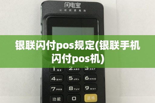 银联闪付pos规定(银联手机闪付pos机)