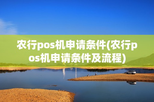 农行pos机申请条件(农行pos机申请条件及流程)  第1张