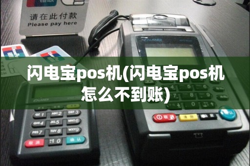闪电宝pos机(闪电宝pos机怎么不到账)