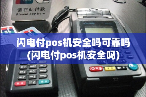 闪电付pos机安全吗可靠吗(闪电付pos机安全吗)