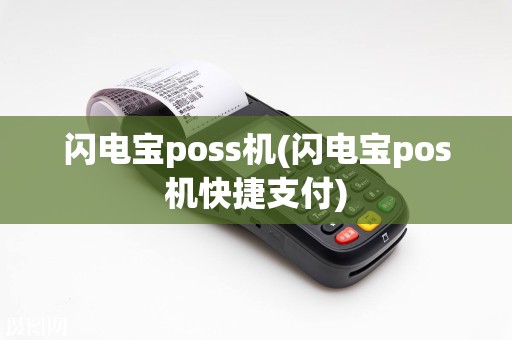 闪电宝poss机(闪电宝pos机快捷支付)