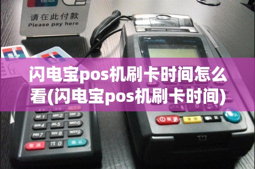 闪电宝pos机刷卡时间怎么看(闪电宝pos机刷卡时间)