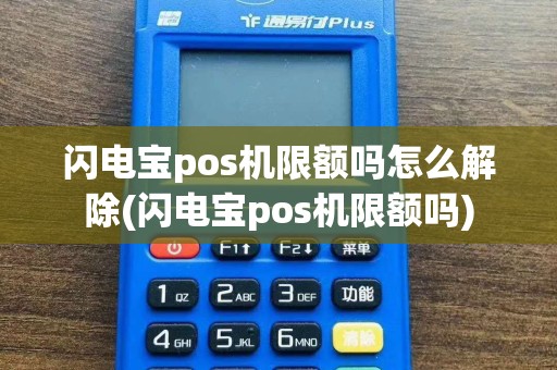闪电宝pos机限额吗怎么解除(闪电宝pos机限额吗)