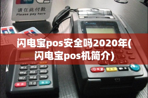 闪电宝pos安全吗2020年(闪电宝pos机简介)