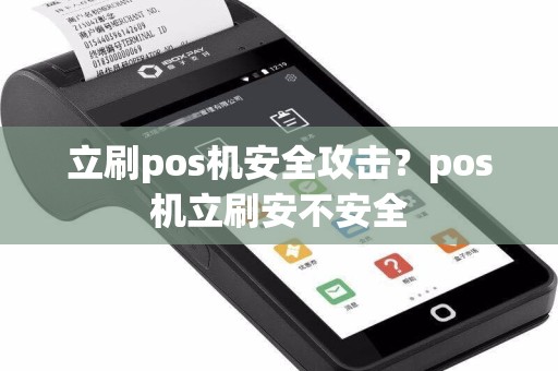 立刷pos机安全攻击？pos机立刷安不安全  第1张