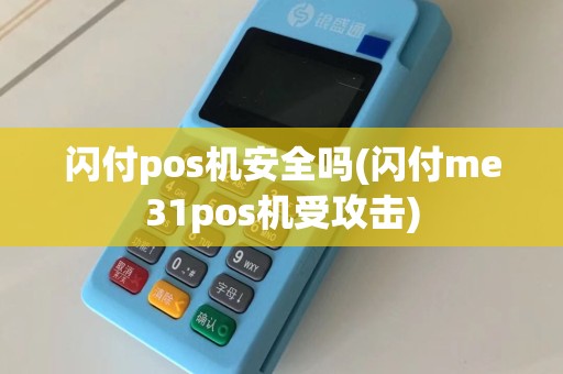 闪付pos机安全吗(闪付me31pos机受攻击)  第1张