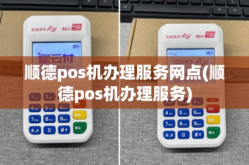 顺德pos机办理服务网点(顺德pos机办理服务)  第1张