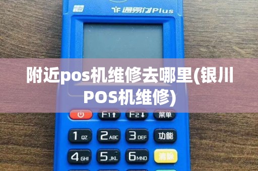 附近pos机维修去哪里(银川POS机维修)