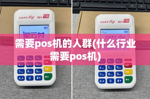 需要pos机的人群(什么行业需要pos机)  第1张