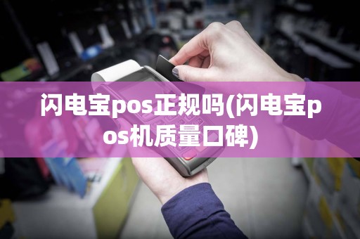 闪电宝pos正规吗(闪电宝pos机质量口碑)
