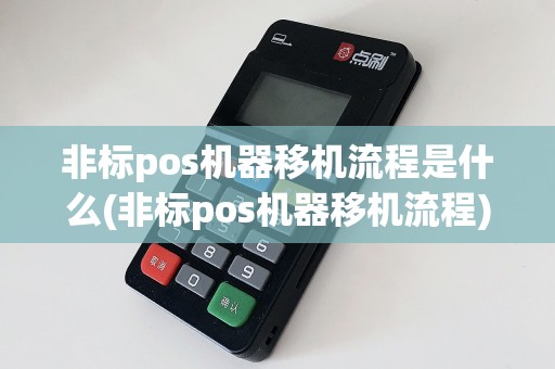 非标pos机器移机流程是什么(非标pos机器移机流程)