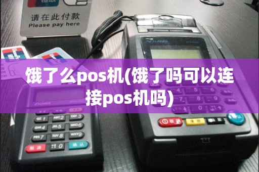饿了么pos机(饿了吗可以连接pos机吗)