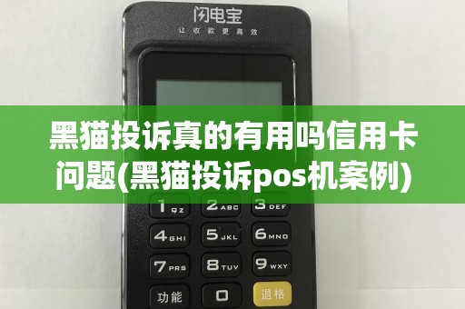 黑猫投诉真的有用吗信用卡问题(黑猫投诉pos机案例)