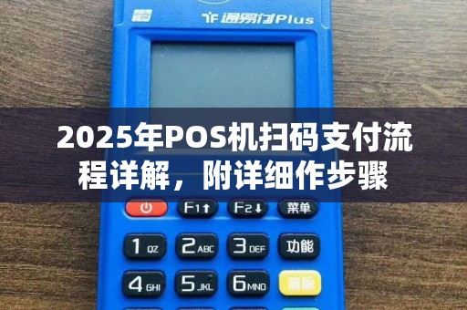 2025年POS机扫码支付流程详解，附详细作步骤