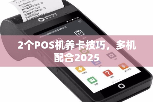 2个POS机养卡技巧，多机配合2025
