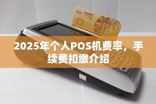 2025年个人POS机费率，手续费扣缴介绍