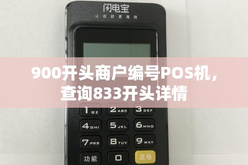 900开头商户编号POS机，查询833开头详情