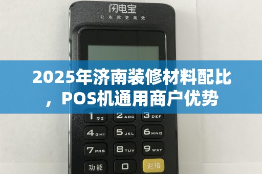 2025年济南装修材料配比，POS机通用商户优势